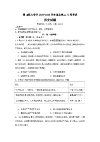 河南省周口市川汇区周口恒大中学2024-2025学年高二上学期10月月考历史试题