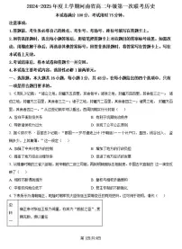 2024-2025学年河南金太阳大联考高二上学期9月第一次联考历史试卷及答案
