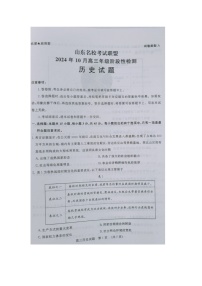 山东省名校考试联盟2024-2025学年高三上学期10月月考历史试题