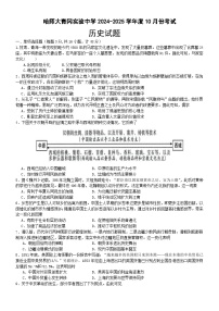 黑龙江省哈尔滨师范大学青冈实验中学校2024-2025学年高三上学期10月考试历史试题