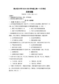 河南省周口市川汇区周口恒大中学2024-2025学年高一上学期10月月考历史试题