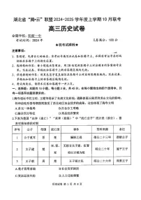 湖北省腾云联盟2024-2025学年高三上学期10月联考历史试题