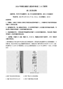 湖北省新八校协作体2024-2025学年高三上学期10月月考历史试题