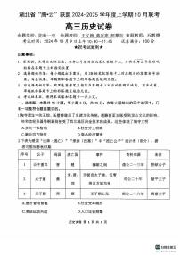 湖北省腾云联盟2024-2025学年高三上学期10月联考历史试题