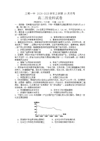福建省三明第一中学2024-2025学年高二上学期10月月考历史试题