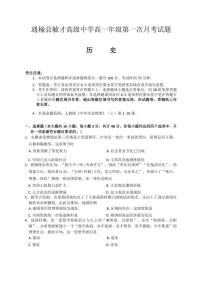 [历史]吉林省白城市通榆县毓才高级中学2024～2025学年高一上学期第一次月考试卷(有答案)