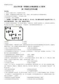 [历史]浙江省精诚联盟2024～2025学年高二上学期10月月考试题(有答案)