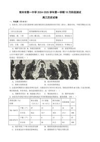 [历史]江苏省常州市第一中学2024～2025学年高三上学期10月月考试题(有答案)