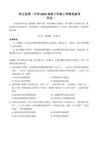 [历史]云南省大理白族自治州祥云县第一中学2024～2025学年高三上学期开学见面考试题(有选择题答案)