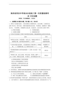 [历史]陕西省西安中学2024～2025学年高三上学期第一次质量检测月考试题(有答案)