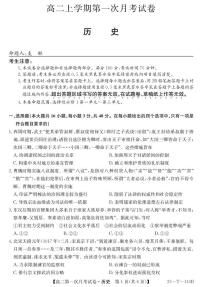 辽宁省名校联盟2024-2025学年高二上学期第一次月考历史试题（PDF版附答案）