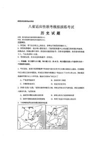 2025届八省高三上学期适应性联考模拟演练考试月考历史试卷