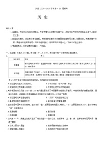 安徽省部分学校2024-2025学年高一上学期10月月考历史试题