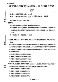 辽宁省名校联盟2025届高三上学期10月联考历史试题（PDF版附解析）