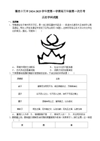 天津市滨海新区塘沽第十三中学2024-2025学年高三上学期第一次月考历史试卷