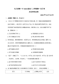 内蒙古自治区兴安盟乌兰浩特第一中学2024-2025学年高二上学期第一次月考历史试题