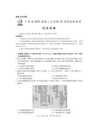 历史丨广东省2025届高三上学期10月阶段检测考历史试卷及答案