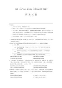 [历史]山西省运城市2024～2025学年高一上学期10月月考试题(有答案)