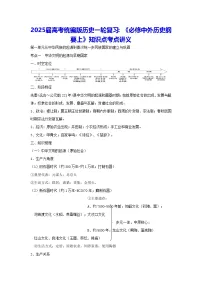 2025届高考统编版历史一轮复习：《必修中外历史纲要上》知识点考点讲义