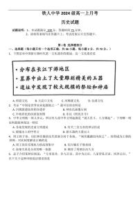 [历史]黑龙江省大庆铁人中学2024～2025学年高一上学期第一次月考试卷(有答案)