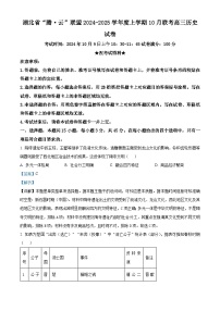 湖北省腾云联盟2025届高三上学期10月一模联考历史试题（Word版附解析）