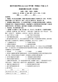 福建省福州外国语学校2024-2025学年高二上学期10月月考历史试题(无答案)