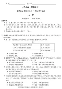安徽省蚌埠市2025届高三上学期8月调研性考试试卷+历史（含答案）