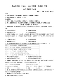 河北省唐山市开滦第一中学2024-2025学年高一上学期10月月考历史试卷(无答案)