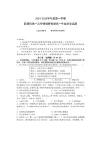 [历史]江苏省盐城市联盟校2024～2025学年高一上学期第一次学情调研检测月考试题