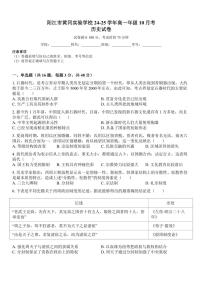 [历史]广东省阳江市黄冈实验学校2024～2025学年高一上学期10月月考试题(有答案)