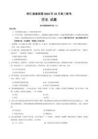 [历史]浙江强基联盟2024～2025学年高三上学期10月联考试题(有答案解析)