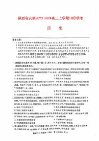 陕西省安康2023_2024高三历史上学期10月月考试题pdf