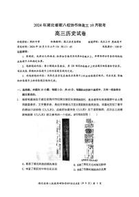 2024年湖北省新八校协作体高三10月联考 历史试卷（附参考答案）