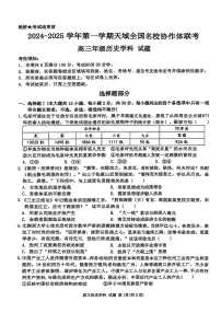 2024-2025学年第一学期天域全国名校协作体高三联考试卷历史（含答案）