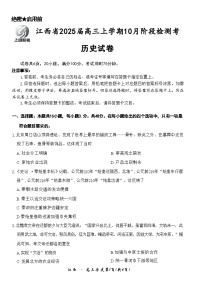 江西省稳派智慧上进联考试卷2025届高三10月联考试卷历史（含答案）