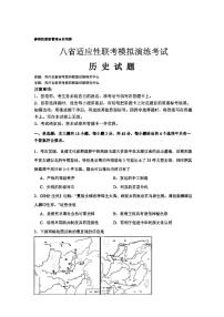 2025年八省适应性联考试卷模拟演练考试卷历史（含答案）