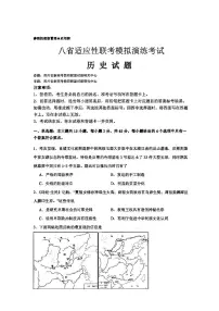2025年八省适应性联考试卷模拟演练考试卷历史（含答案）