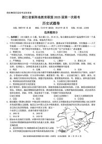 浙江省新阵地联盟2025届高三第一次联考试卷历史（含答案）