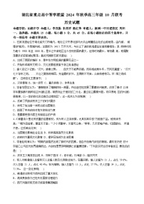 2025届湖北省重点高中智学联盟高三上学期10月联考历史试题