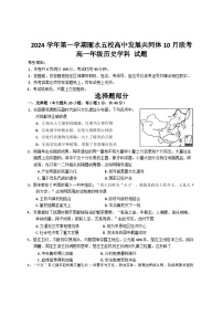 浙江省丽水市“五校高中发展共同体”2024-2025学年高一上学期10月联考历史试题