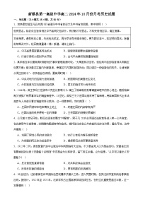 河南省驻马店市新蔡县第一高级中学2024-2025学年高二上学期10月月考历史试题