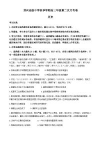 贵州省黔西南布依族苗族自治州兴义市顶效开发区顶兴学校2024-2025学年高三上学期第二次月考历史试卷(无答案)