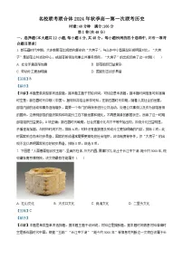湖南省名校联考联合体2024-2025学年高一上学期第一次联考历史试题（Word版附解析）