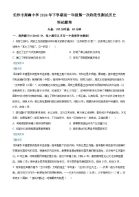 湖南省长沙市周南中学2024-2025学年高一上学期第一次阶段性测试历史试题（Word版附解析）