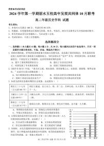 浙江省丽水五校高中发展共同体2024-2025学年高二上学期10月联考历史试题（PDF版附答案）