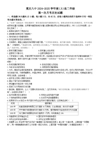 重庆市第八中学2024-2025学年高一上学期第一次月考历史试题