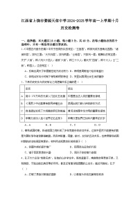 江西省上饶市婺源县天佑中学2024-2025学年高一上学期十月检测历史试卷