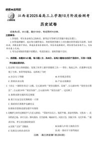 [历史]江西省稳派智慧上进联考试卷2025届高三上学期10月联考试卷(有答案)