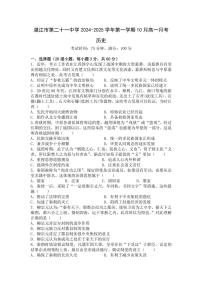 [历史]广东省湛江市第二十一中学2024～2025学年高一上学期10月月考试题(有答案)