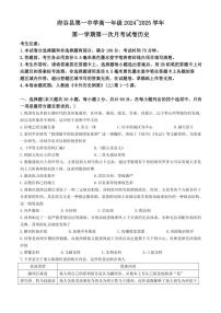 [历史]陕西省榆林市府谷县第一中学2024～2025学年高一上学期第一次月考试题(有答案)